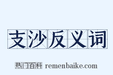 支沙反义词是什么意思的图片